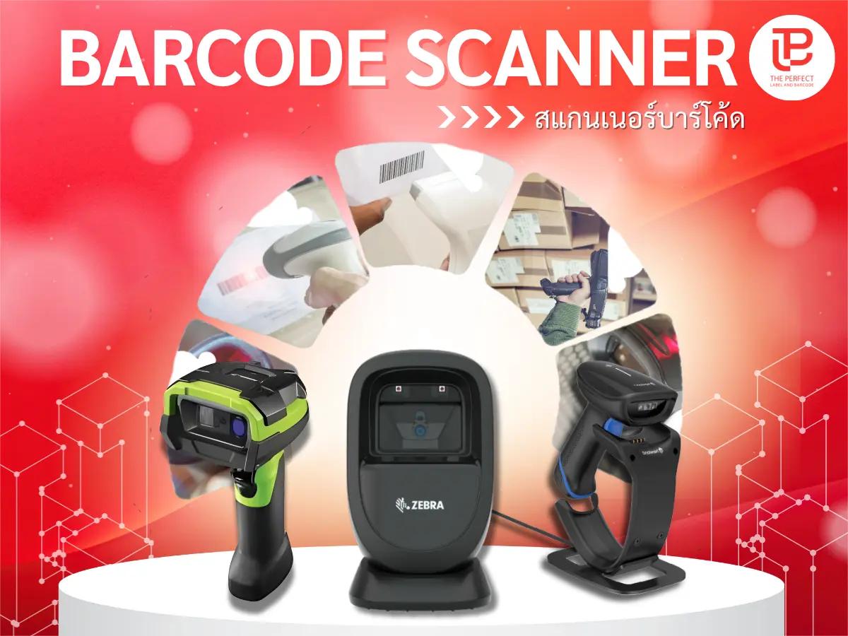 เครื่องสแกนบาร์โค้ด